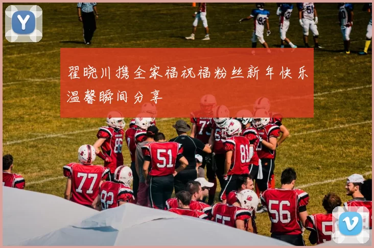 翟晓川携全家福祝福粉丝新年快乐温馨瞬间分享