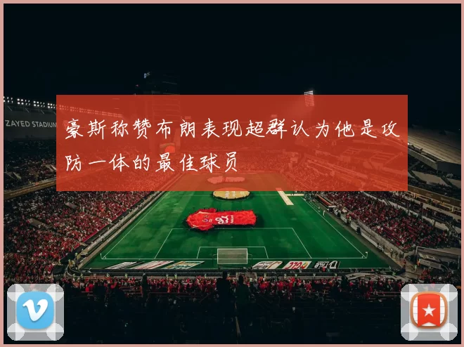 豪斯称赞布朗表现超群认为他是攻防一体的最佳球员