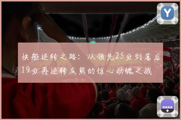 快船逆转之路：从领先25分到落后19分再逆转灰熊的惊心动魄之战