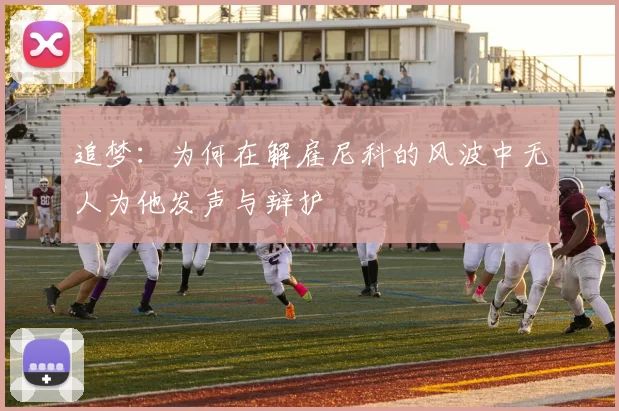 追梦：为何在解雇尼科的风波中无人为他发声与辩护