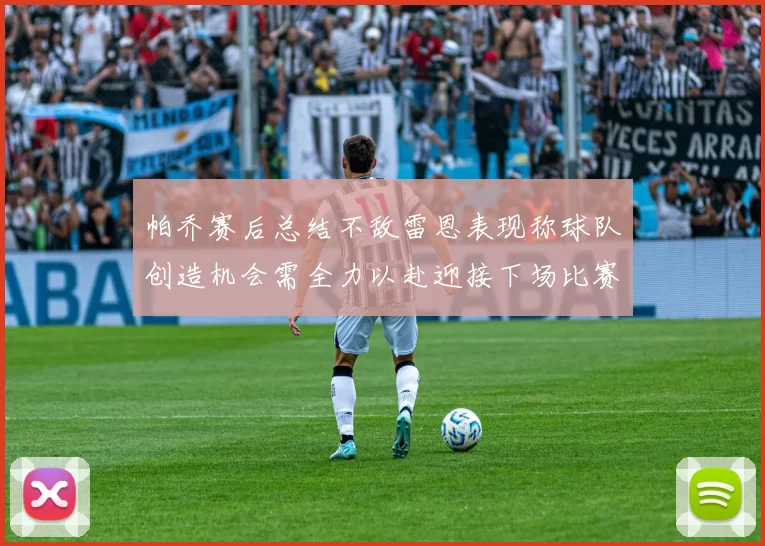 帕乔赛后总结不敌雷恩表现称球队创造机会需全力以赴迎接下场比赛