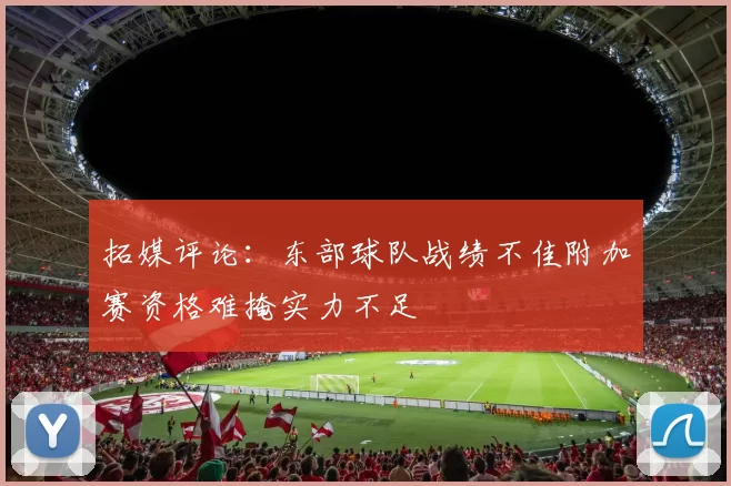 拓媒评论：东部球队战绩不佳附加赛资格难掩实力不足