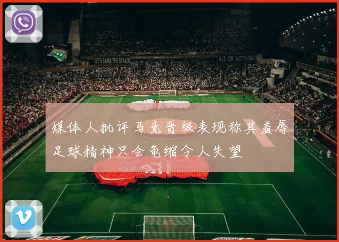 媒体人批评马竞晋级表现称其羞辱足球精神只会龟缩令人失望
