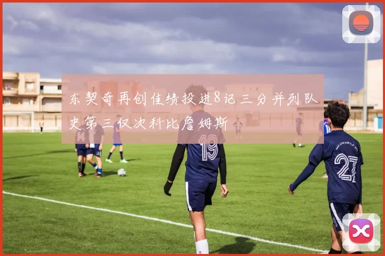 东契奇再创佳绩投进8记三分并列队史第三仅次科比詹姆斯